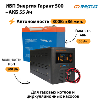 ИБП Энергия Гарант 500 + Аккумулятор S 55 Ач (300Вт - 86мин) - ИБП и АКБ - ИБП для котлов - Магазин электрооборудования Проф-Электрик