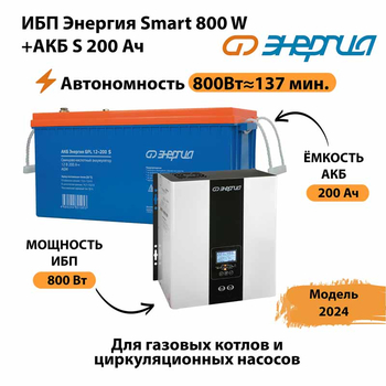ИБП Энергия Smart 800W + АКБ S 200 Ач (800Вт - 137мин) - ИБП и АКБ - ИБП для насоса - Магазин электрооборудования Проф-Электрик
