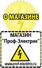 Магазин электрооборудования Проф-Электрик Самый лучший сварочный инвертор для дома в Горно-алтайске