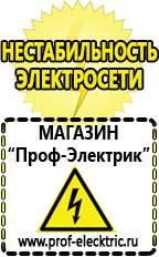 Магазин электрооборудования Проф-Электрик Сварочные аппараты аргоновые продажа в Горно-алтайске