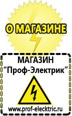 Магазин электрооборудования Проф-Электрик Аккумуляторы Горно-Алтайск самые низкие цены в Горно-алтайске