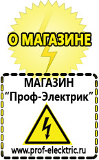 Магазин электрооборудования Проф-Электрик Акб интернет магазин в Горно-алтайске